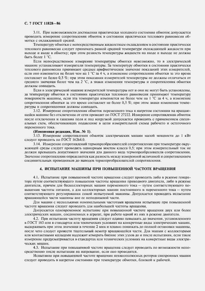 Страница 8 ГОСТ 11828-86