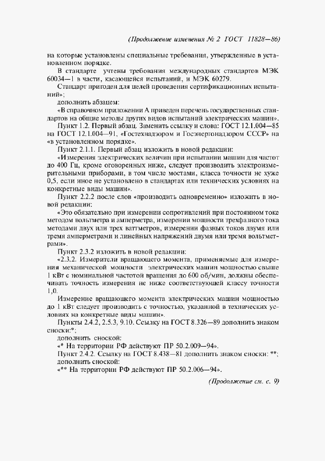 Приложение №2 ГОСТ 11828-86