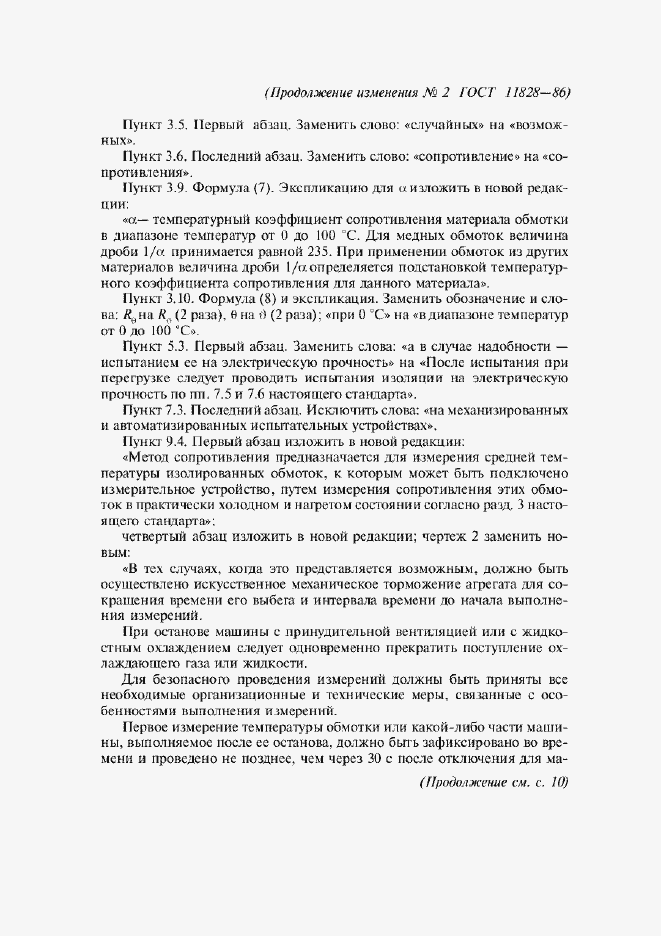 Приложение №2 ГОСТ 11828-86