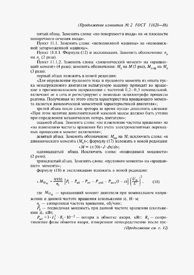 Приложение №2 ГОСТ 11828-86