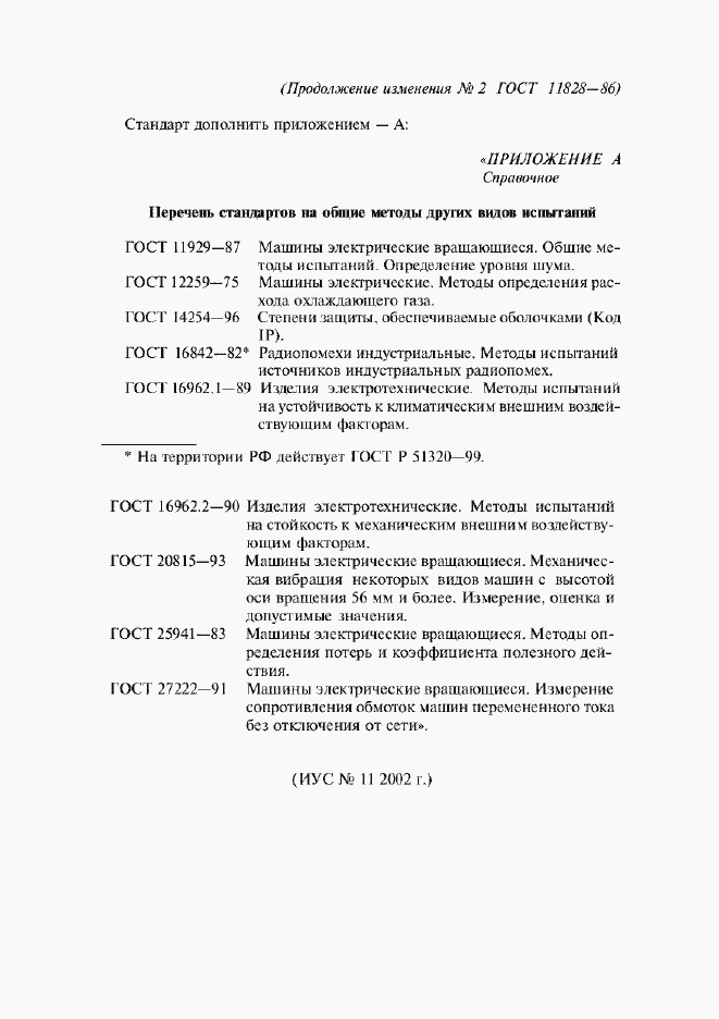 Приложение №2 ГОСТ 11828-86