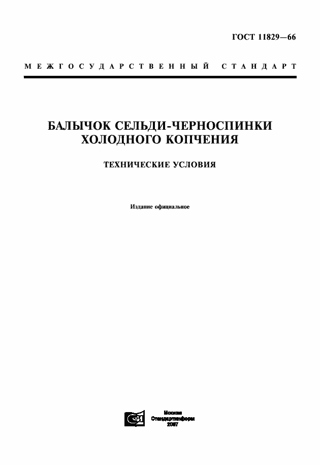 Страница 1 ГОСТ 11829-66