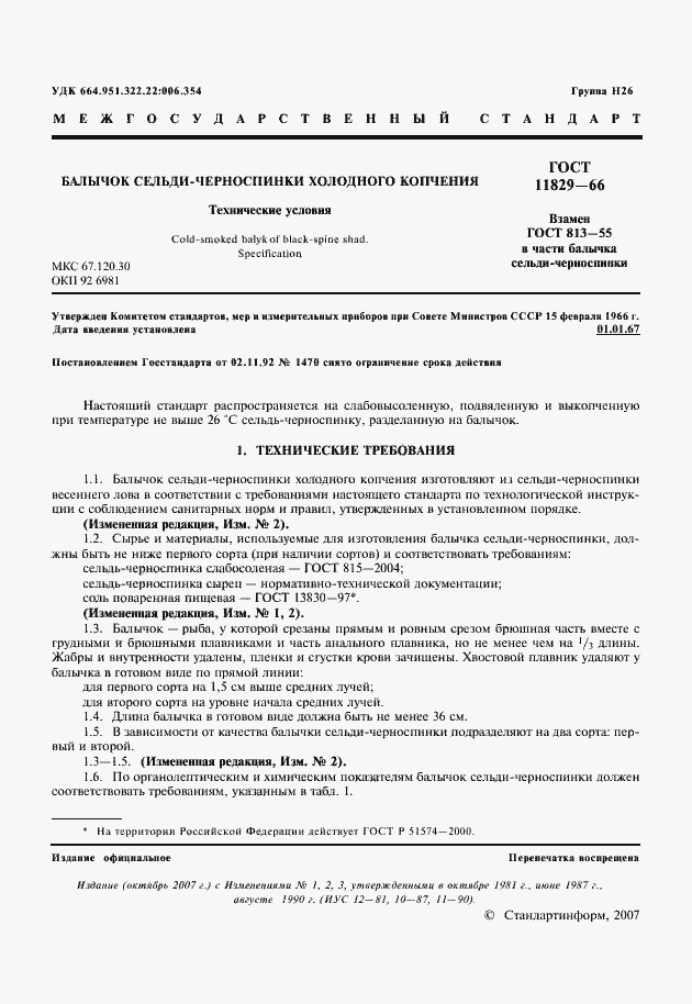 Страница 2 ГОСТ 11829-66