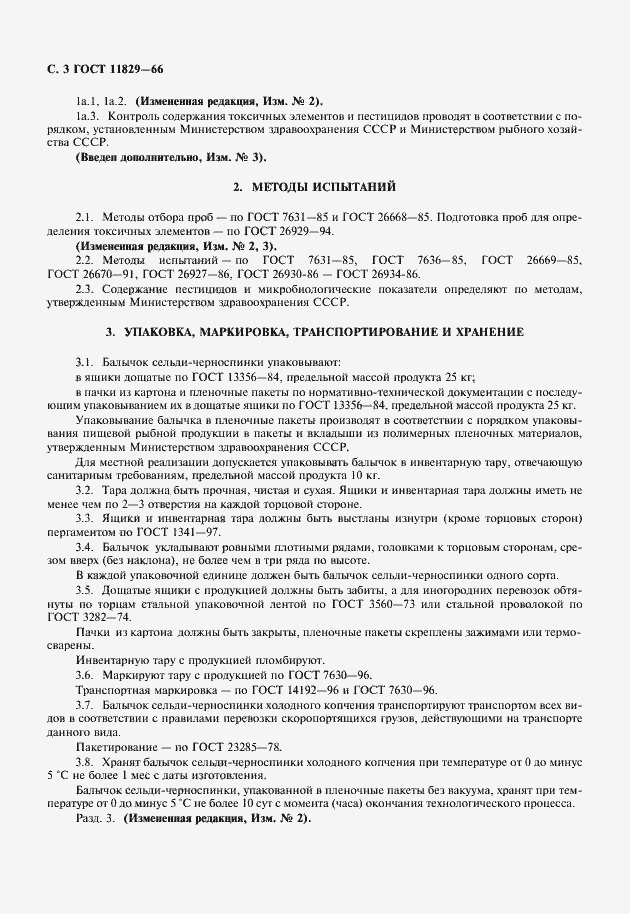 Страница 4 ГОСТ 11829-66