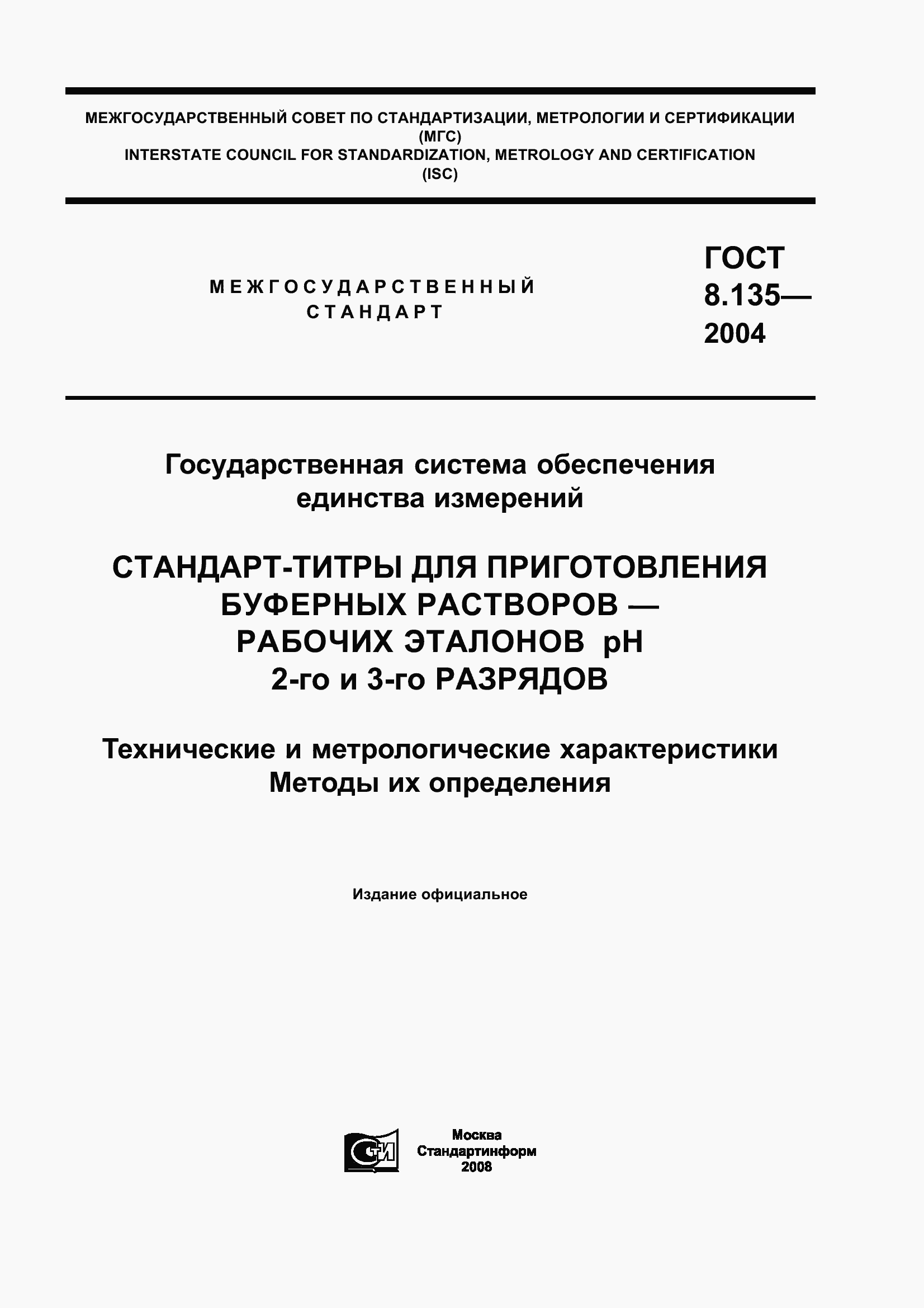 Страница 1 ГОСТ 8.135-2004