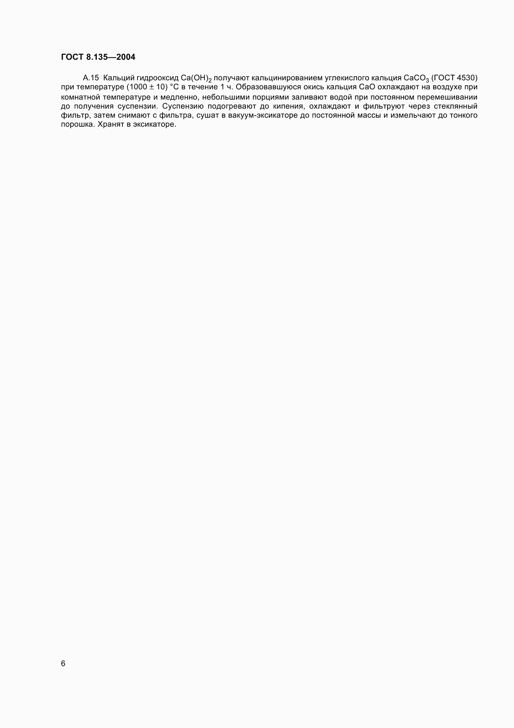 Страница 10 ГОСТ 8.135-2004