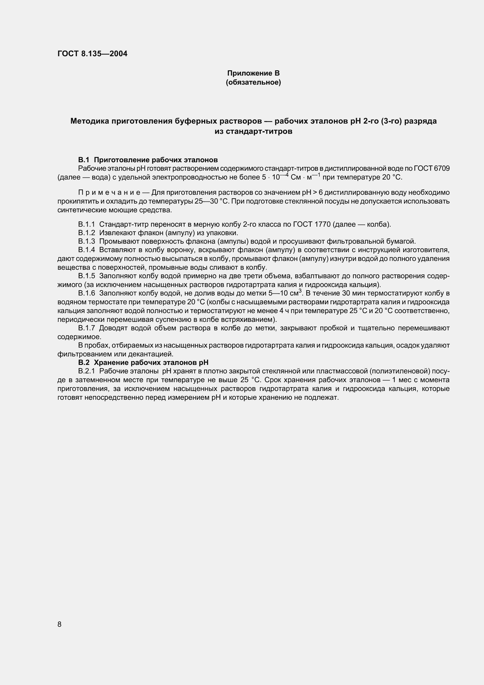 Страница 12 ГОСТ 8.135-2004