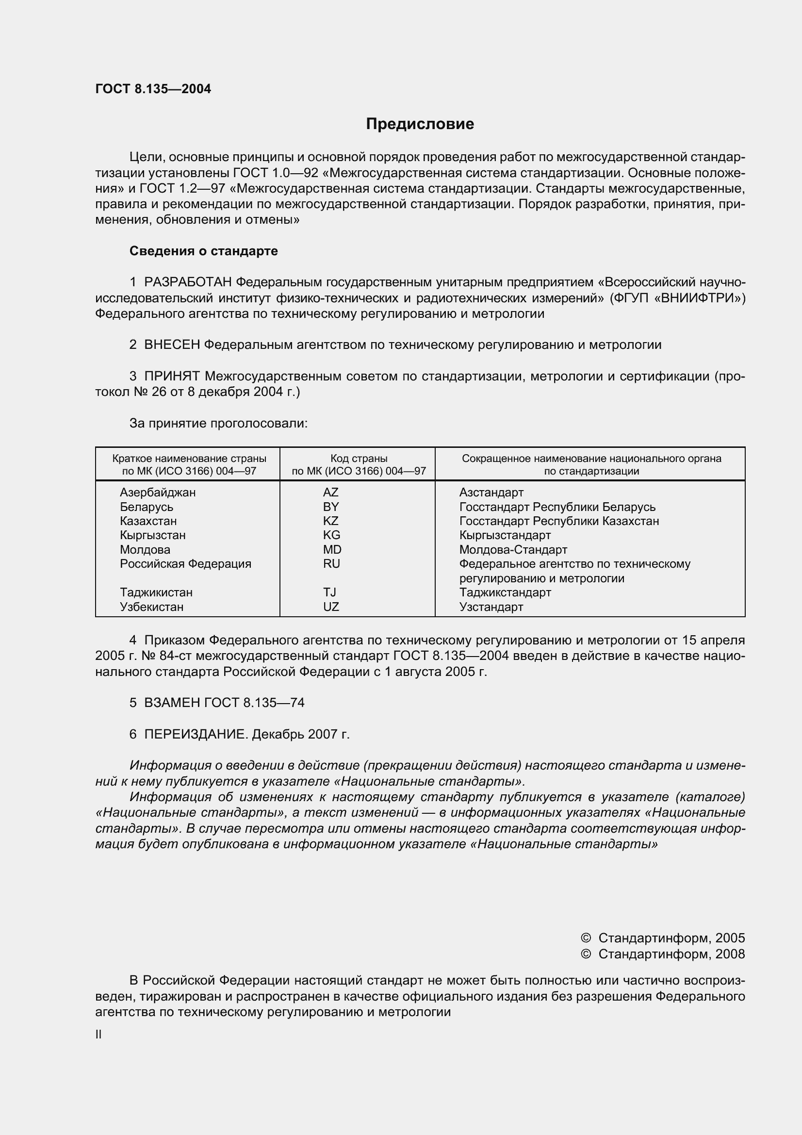 Страница 2 ГОСТ 8.135-2004