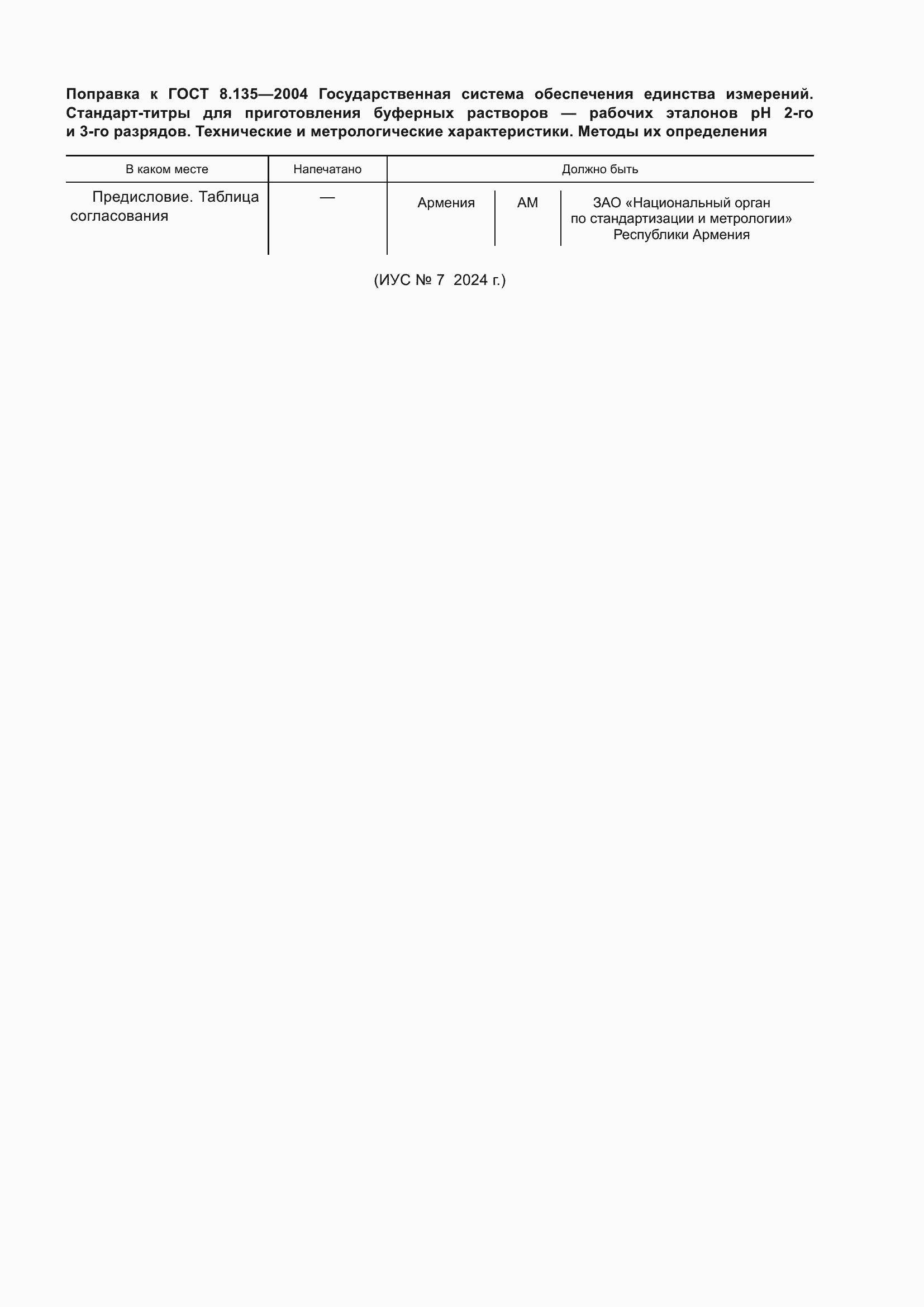Страница 4 ГОСТ 8.135-2004