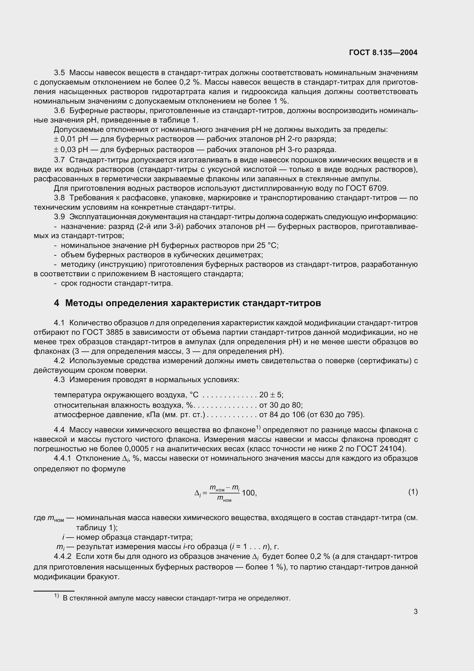 Страница 7 ГОСТ 8.135-2004