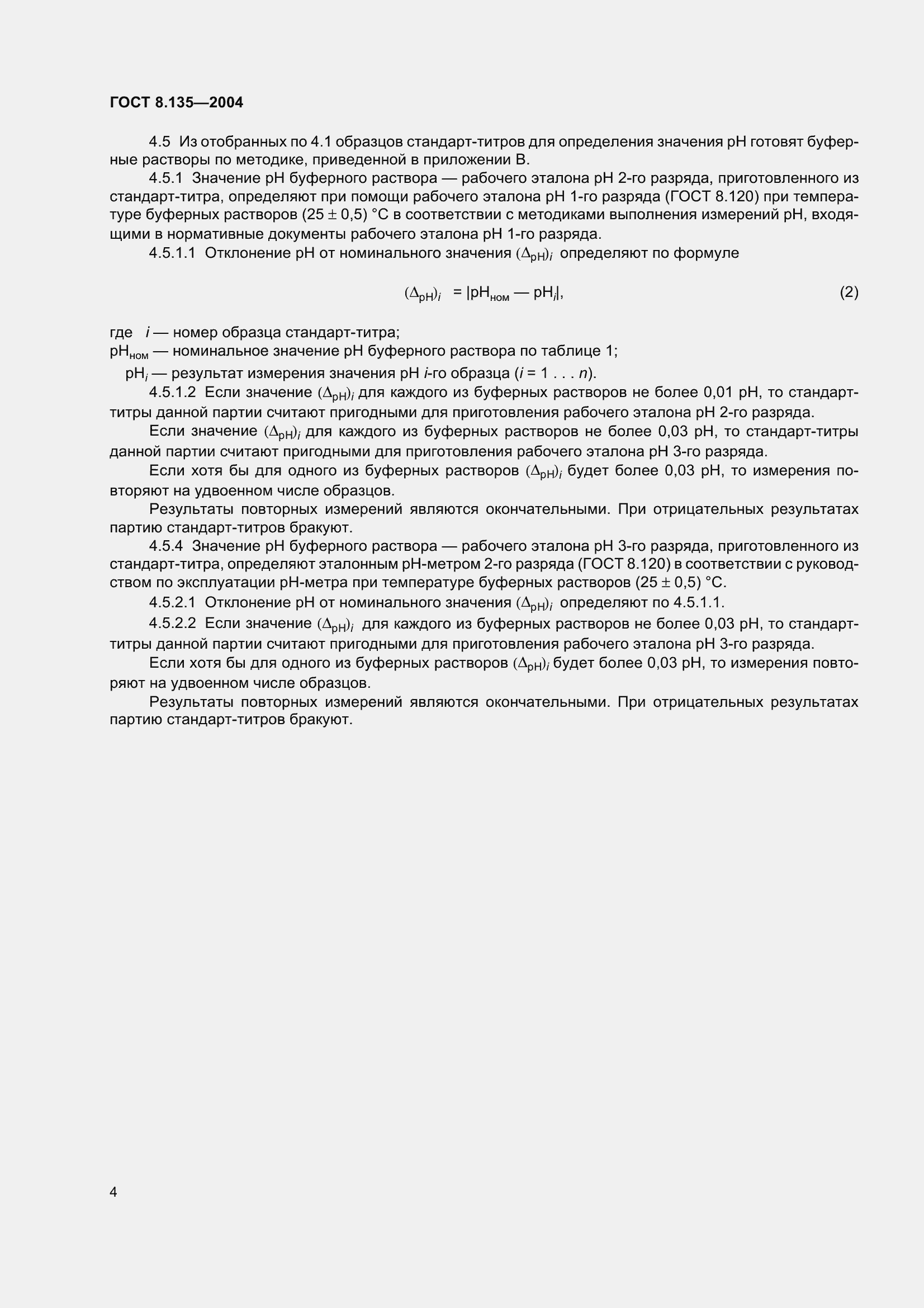 Страница 8 ГОСТ 8.135-2004