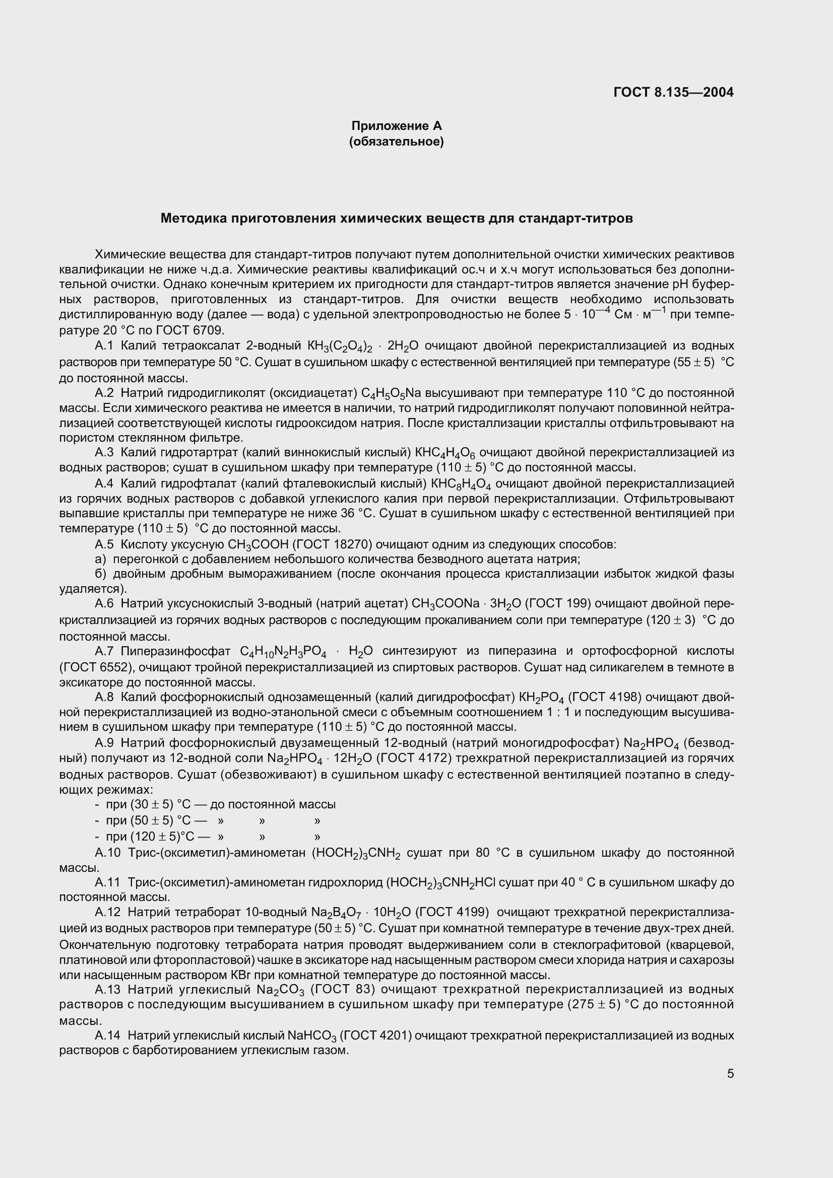 Страница 9 ГОСТ 8.135-2004