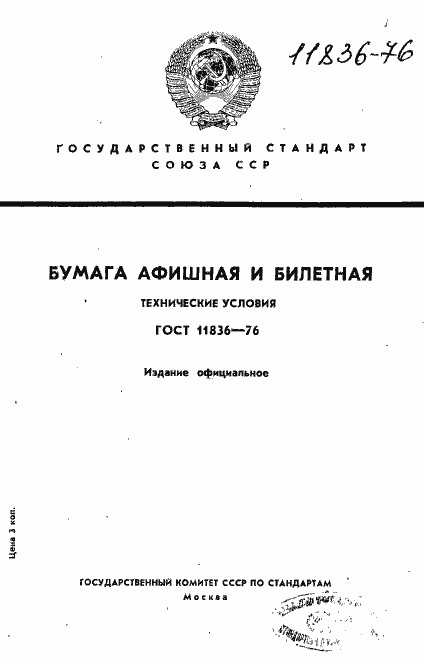 Страница 1 ГОСТ 11836-76