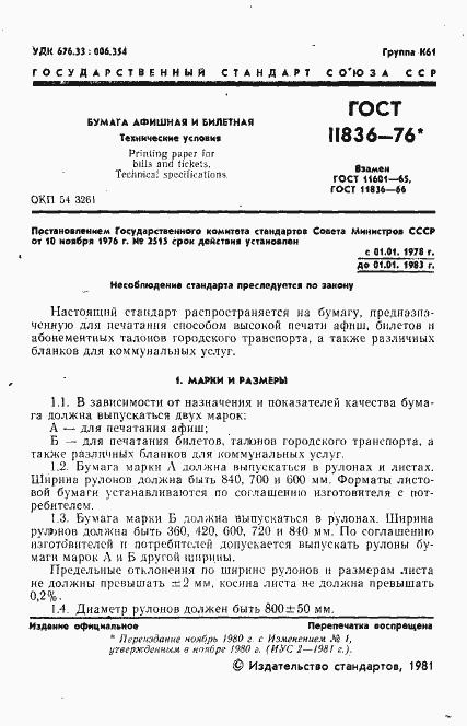Страница 2 ГОСТ 11836-76