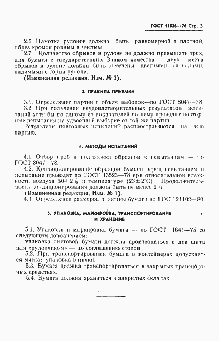 Страница 4 ГОСТ 11836-76