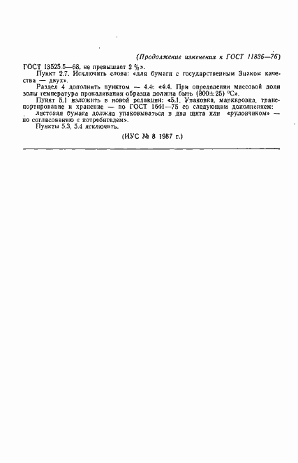 Страница 8 ГОСТ 11836-76