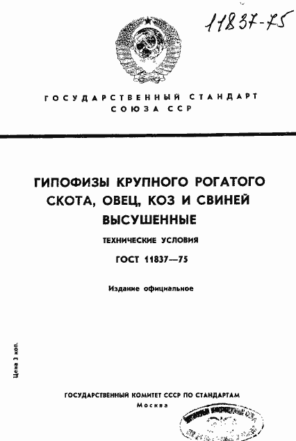Страница 1 ГОСТ 11837-75