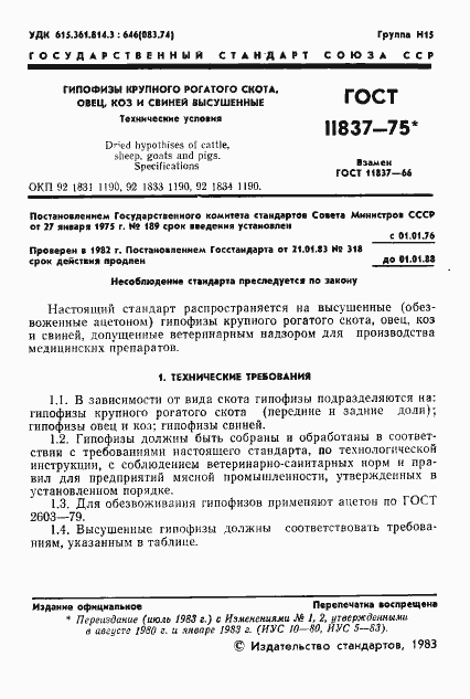 Страница 2 ГОСТ 11837-75