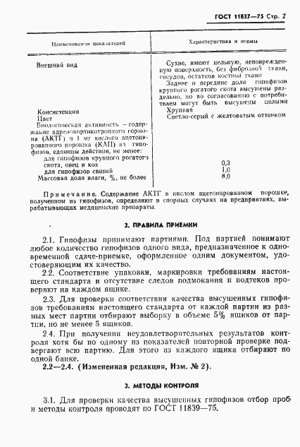 Страница 3 ГОСТ 11837-75