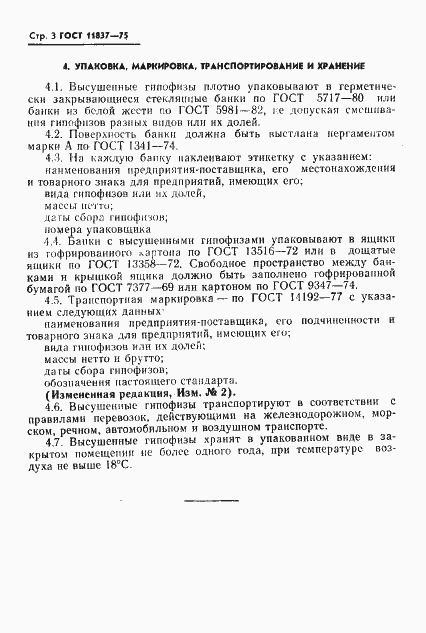 Страница 4 ГОСТ 11837-75