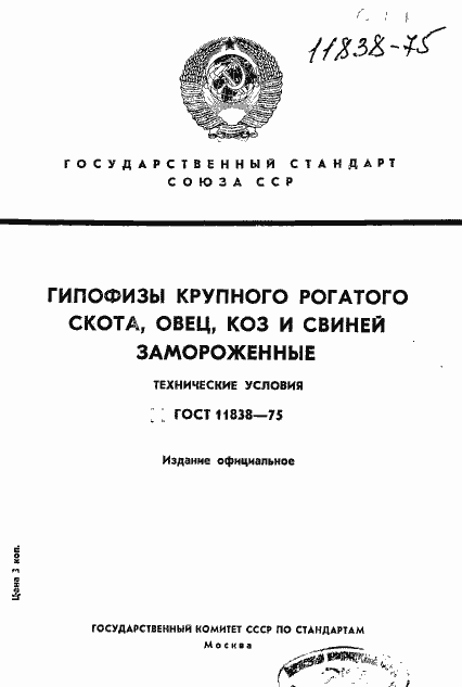 Страница 1 ГОСТ 11838-75