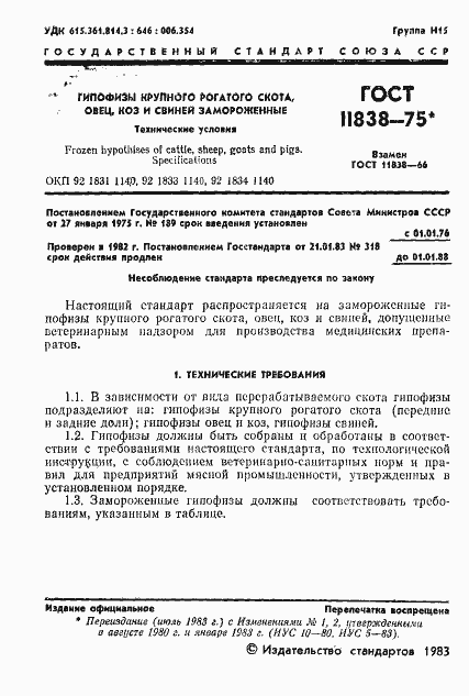 Страница 2 ГОСТ 11838-75