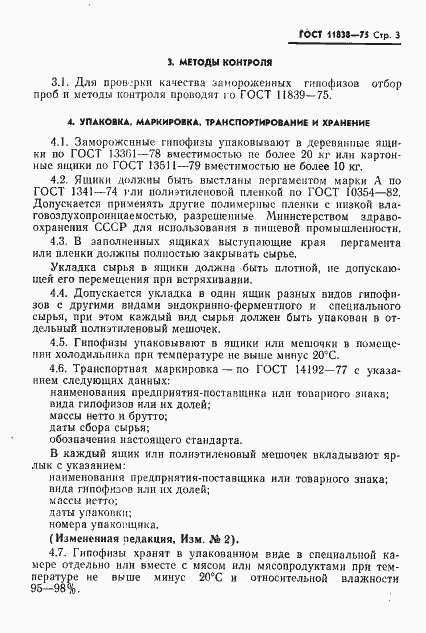 Страница 4 ГОСТ 11838-75
