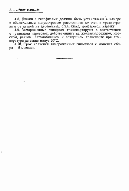 Страница 5 ГОСТ 11838-75