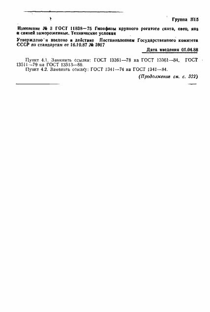 Страница 6 ГОСТ 11838-75