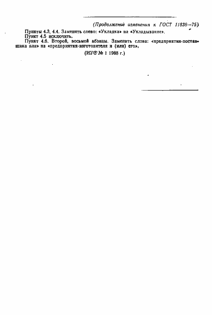 Страница 7 ГОСТ 11838-75