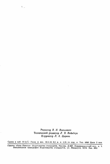 Страница 8 ГОСТ 11838-75