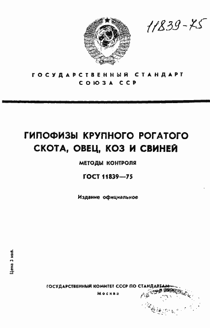 Страница 1 ГОСТ 11839-75