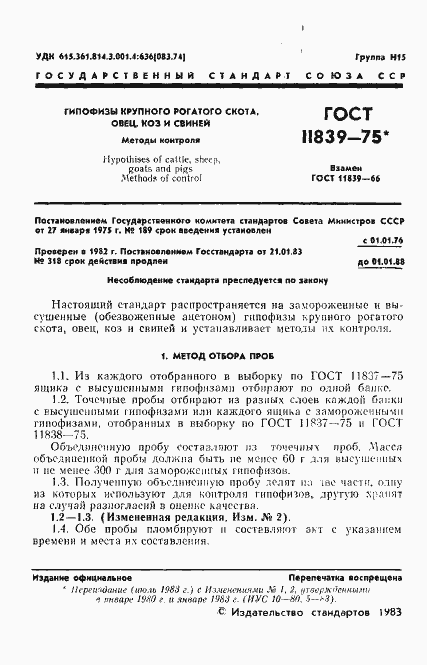 Страница 2 ГОСТ 11839-75