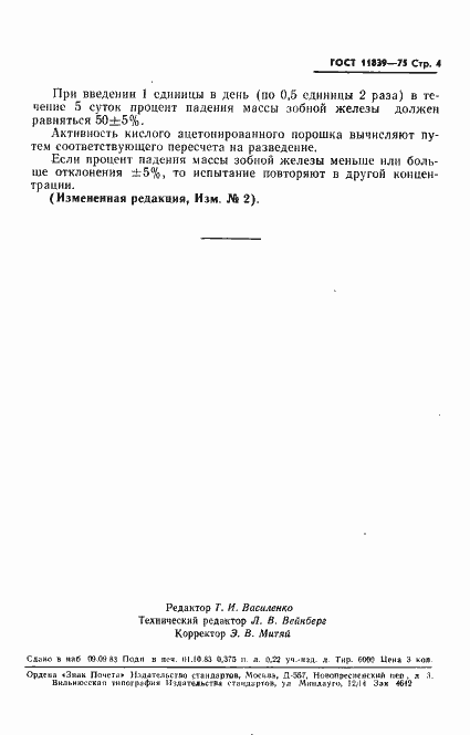 Страница 5 ГОСТ 11839-75