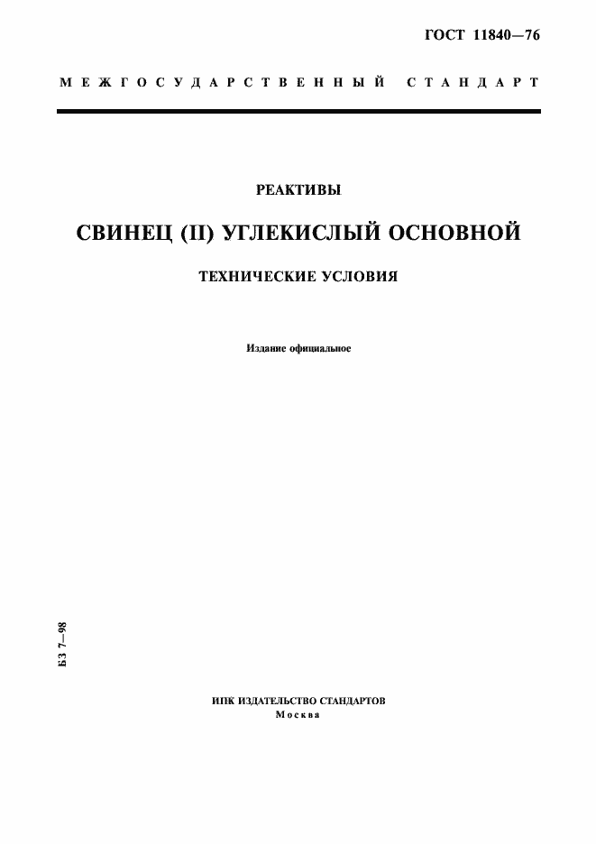 Страница 1 ГОСТ 11840-76
