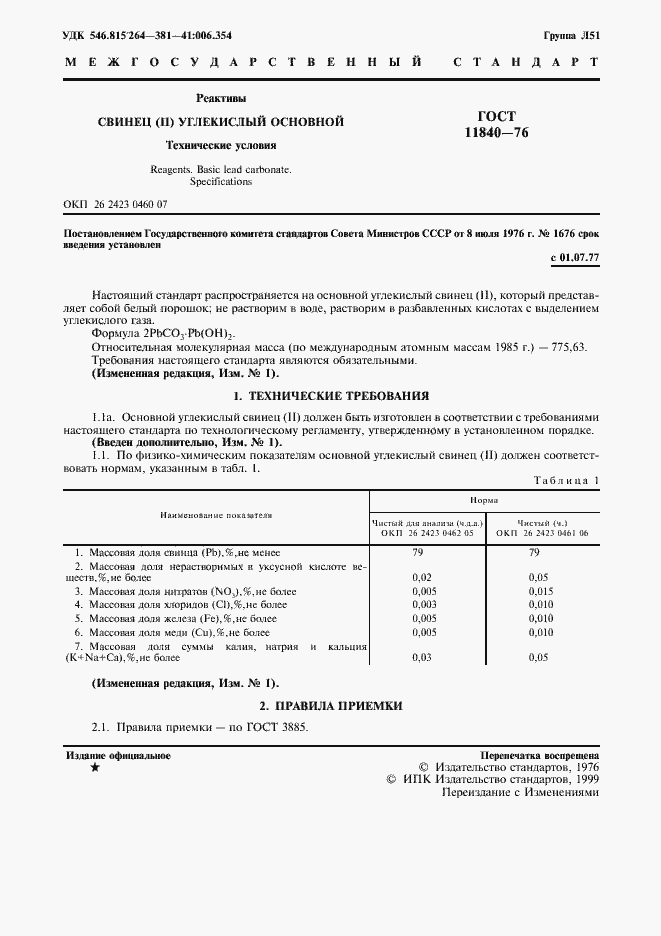 Страница 2 ГОСТ 11840-76