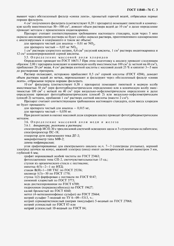 Страница 4 ГОСТ 11840-76