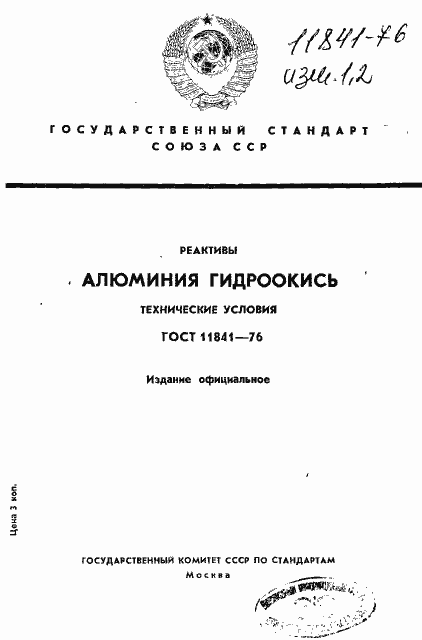 Страница 1 ГОСТ 11841-76