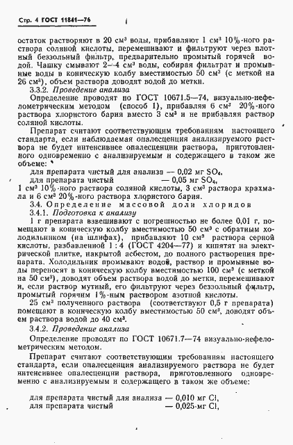 Страница 5 ГОСТ 11841-76