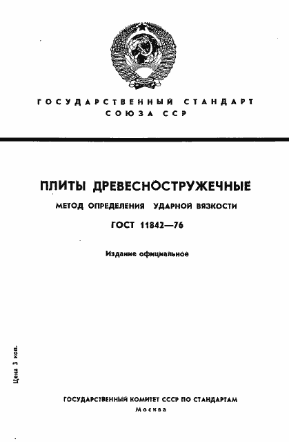 Страница 1 ГОСТ 11842-76