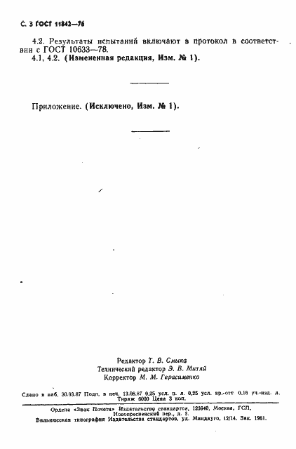 Страница 4 ГОСТ 11842-76