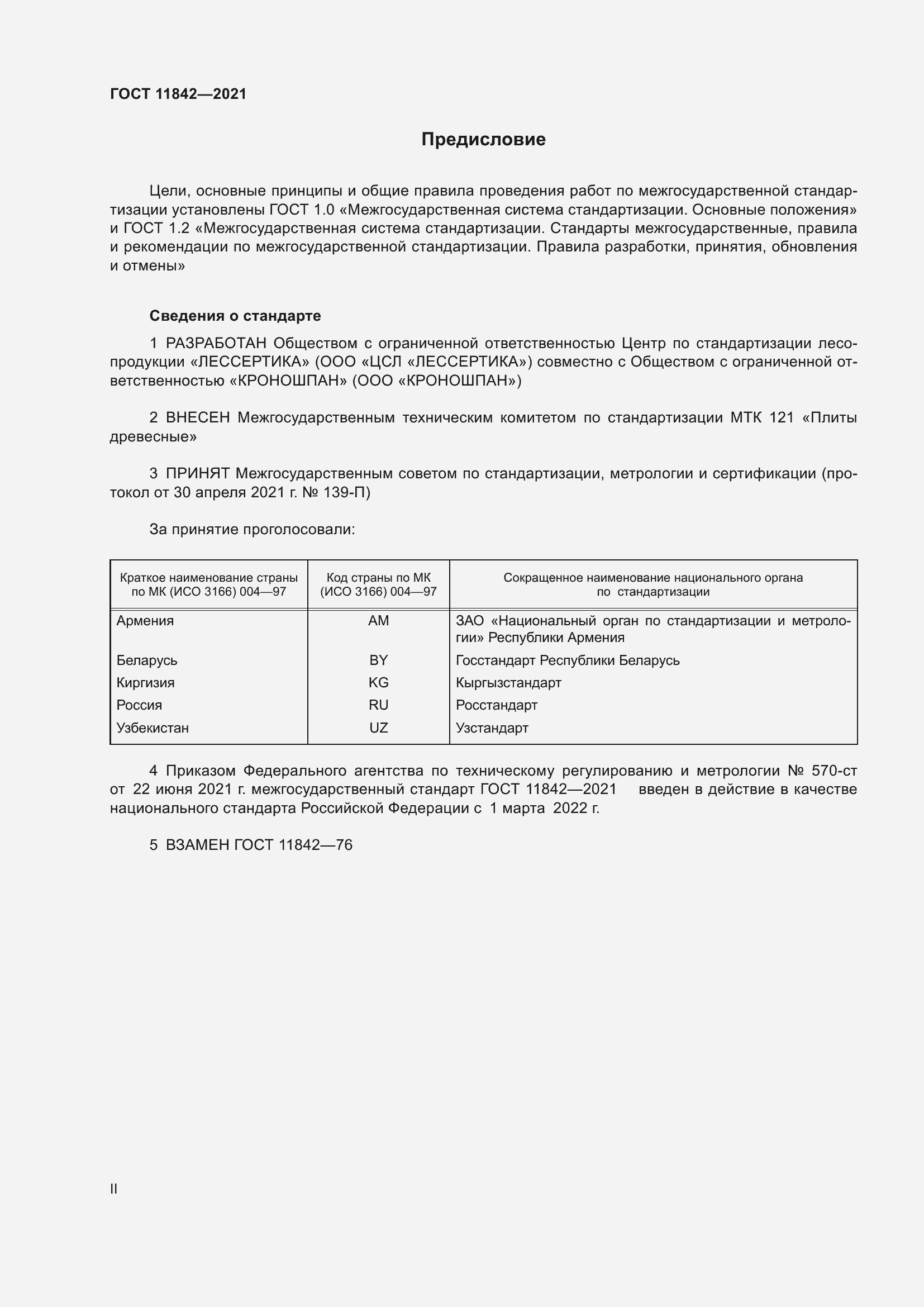 Страница 2 ГОСТ 11842-2021