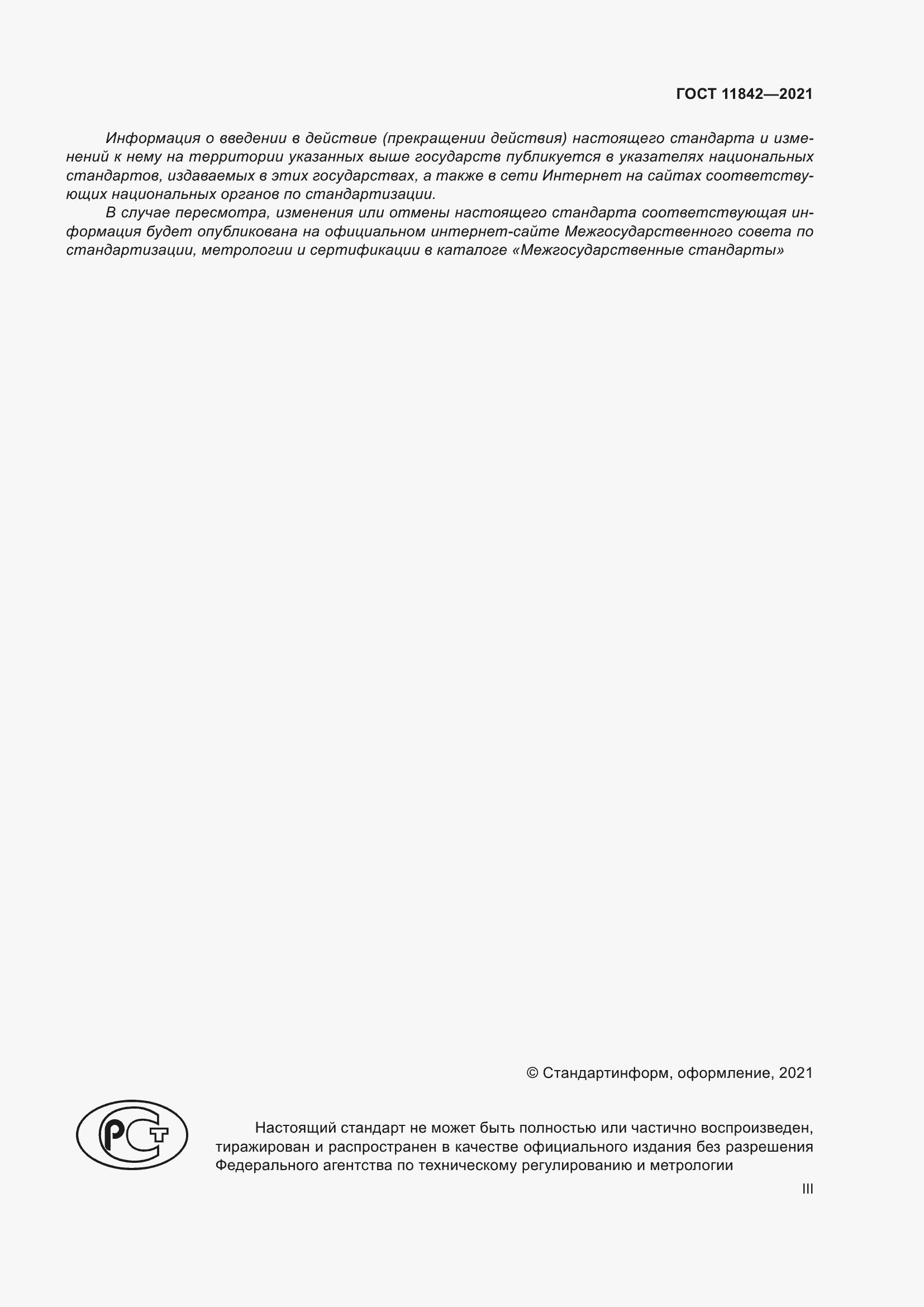 Страница 3 ГОСТ 11842-2021