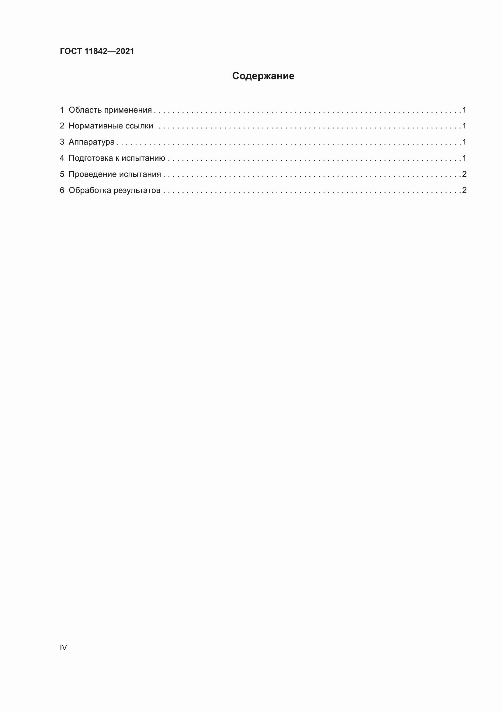 Страница 4 ГОСТ 11842-2021