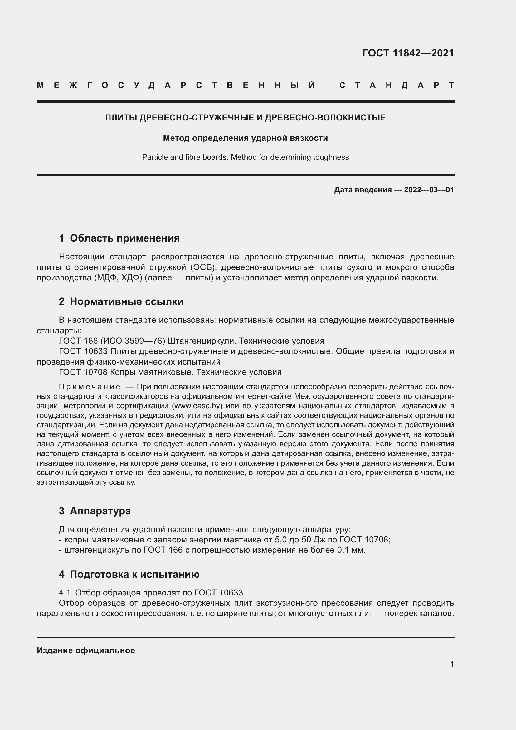 Страница 7 ГОСТ 11842-2021