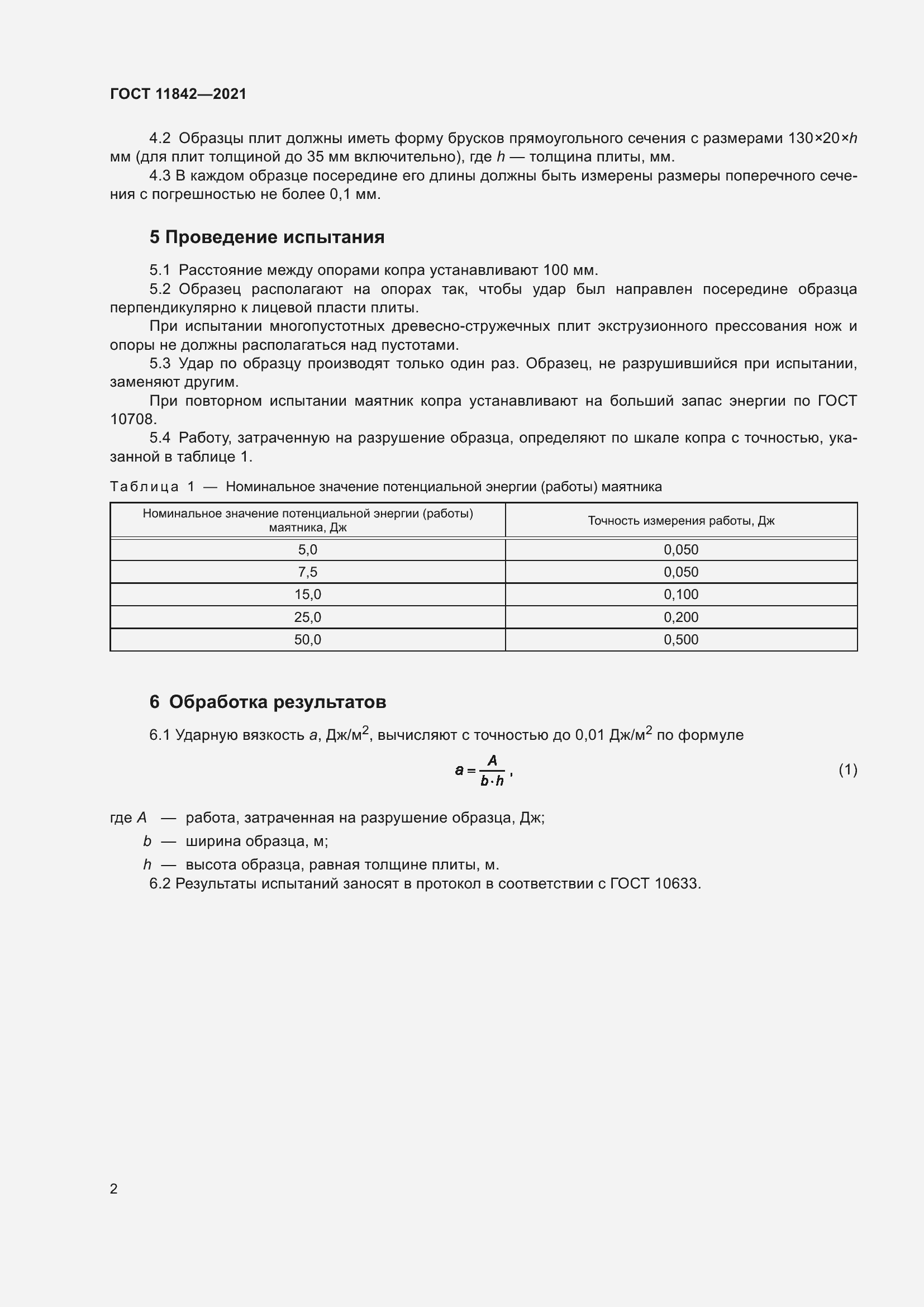 Страница 8 ГОСТ 11842-2021