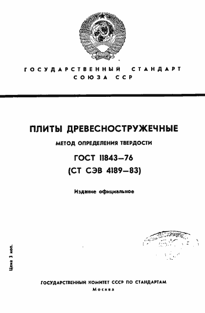Страница 1 ГОСТ 11843-76