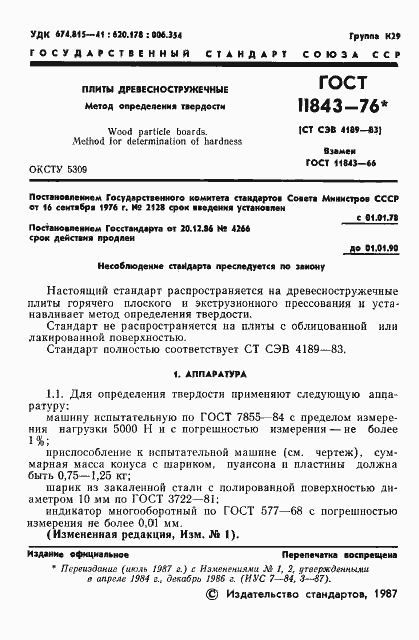 Страница 2 ГОСТ 11843-76