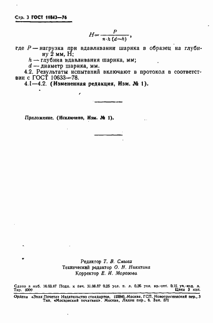 Страница 4 ГОСТ 11843-76