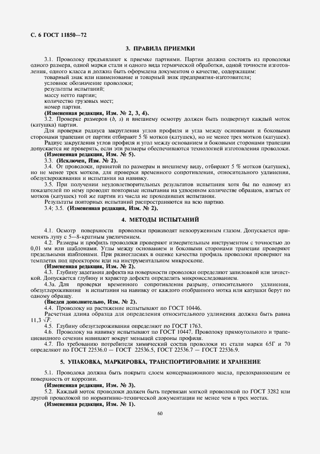 Страница 6 ГОСТ 11850-72